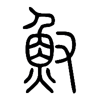 说文解字篆文篽1