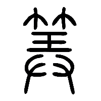 说文解字篆文筭0
