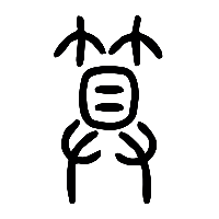 说文解字篆文算0