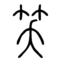 说文解字篆文笑0