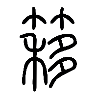 说文解字篆文簃0