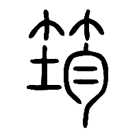 说文解字篆文筠0