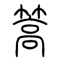 说文解字篆文篙0