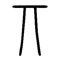 说文解字篆文丌0