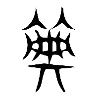 说文解字篆文典0