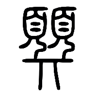 说文解字篆文顨0