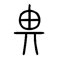 说文解字篆文畀0
