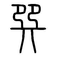 说文解字篆文巽1