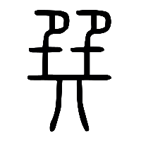 说文解字篆文巽2
