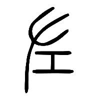 说文解字篆文左0