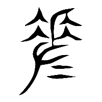 说文解字篆文差0