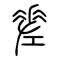 说文解字篆文差1