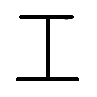 说文解字篆文工1