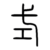说文解字篆文式0