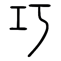说文解字篆文巧0
