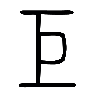 说文解字篆文巨1
