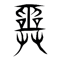 说文解字篆文巫0