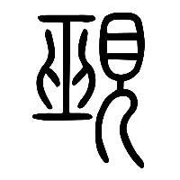 说文解字篆文覡0