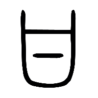 说文解字篆文甘0