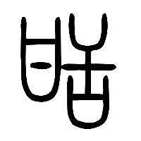 说文解字篆文甛0