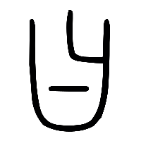 说文解字篆文曰0