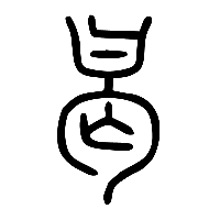 说文解字篆文曷0