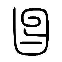 说文解字篆文曶1