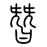 说文解字篆文朁0