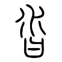 说文解字篆文沓0
