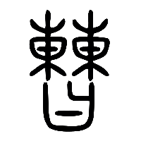 说文解字篆文曹0