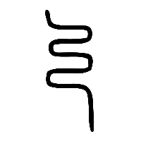 说文解字篆文乃0