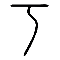 说文解字篆文丂0