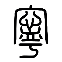 说文解字篆文寧寜0