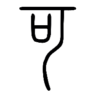 说文解字篆文可0