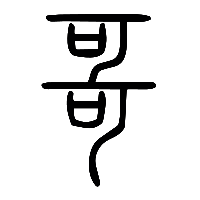 说文解字篆文哥0