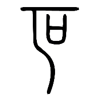说文解字篆文叵0