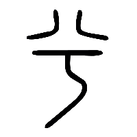 说文解字篆文兮0