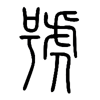 说文解字篆文號0