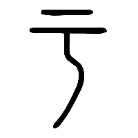 说文解字篆文亏0