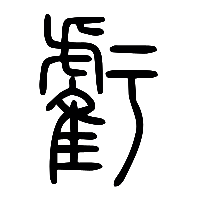 说文解字篆文虧0