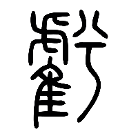 说文解字篆文虧1