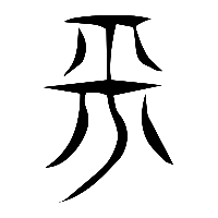 说文解字篆文平0