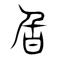 说文解字篆文旨0