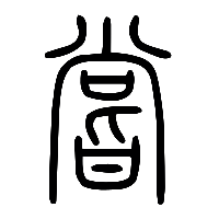 说文解字篆文嘗0