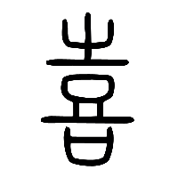 说文解字篆文喜1