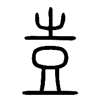 说文解字篆文壴0