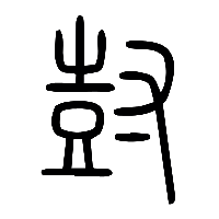 说文解字篆文尌0