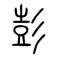 说文解字篆文彭0