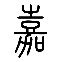 说文解字篆文嘉0