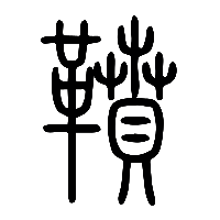 说文解字篆文鼖1